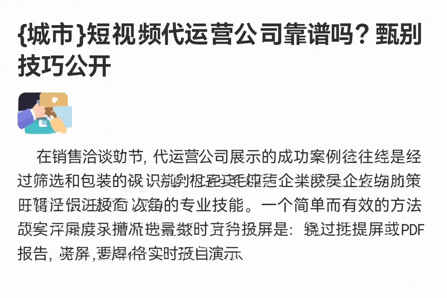 定远短视频代运营公司靠谱吗？甄别技巧公开