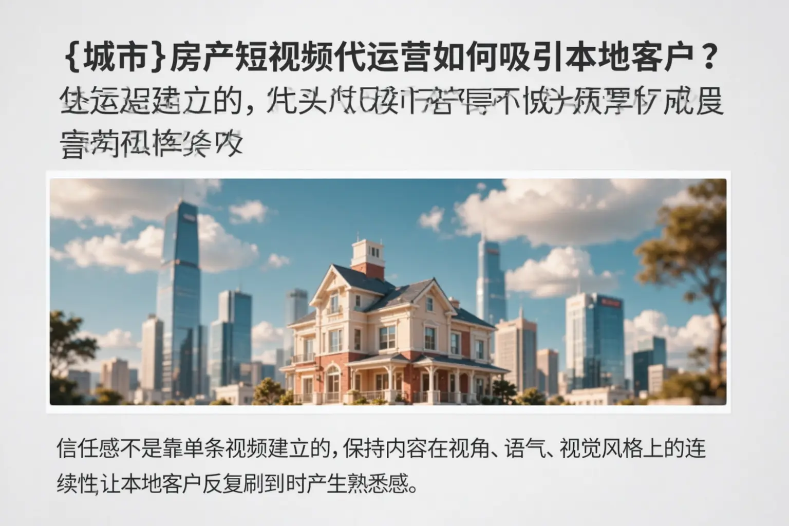 定远房产短视频代运营如何吸引本地客户？